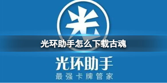 光环助手怎么下载古魂 光环助手古魂下载方法