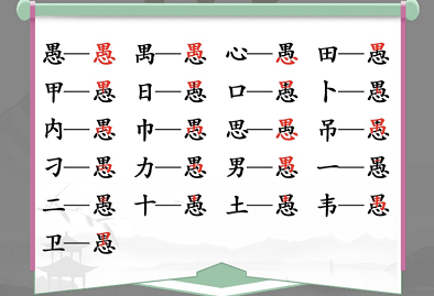 汉字找茬王找字愚攻略 愚找出18个常见字答案详解[多图]