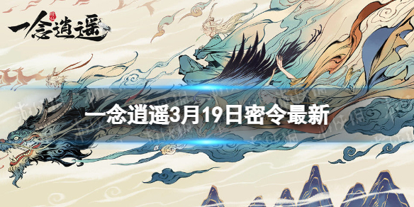 一念逍遥3月19日最新密令是什么 一念逍遥2023年3月19日最新密令