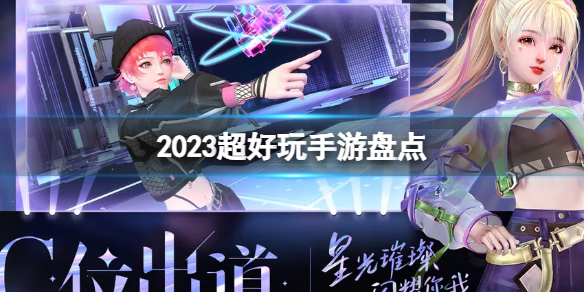 2023超好玩手游盘点 超好玩游戏推荐排行榜