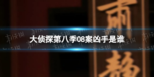 大侦探第八季08案凶手是谁 大侦探第八季08案凶手介绍