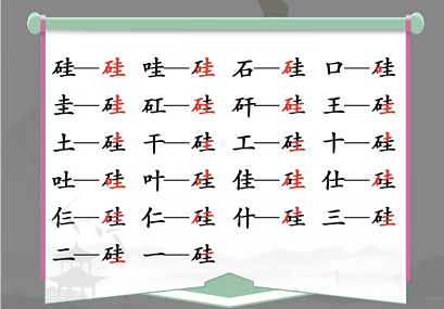 汉字找茬王找字硅攻略 硅找出21常见字答案解析[多图]