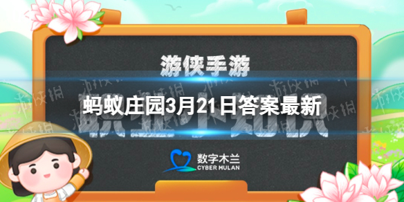 在古代春分前后有个重要节日猜猜是哪个 蚂蚁庄园3月21日答案最新