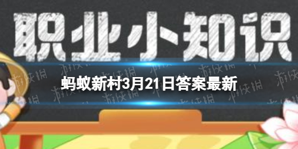 音乐治疗师的工作内容主要是  蚂蚁新村3月21日答案最新