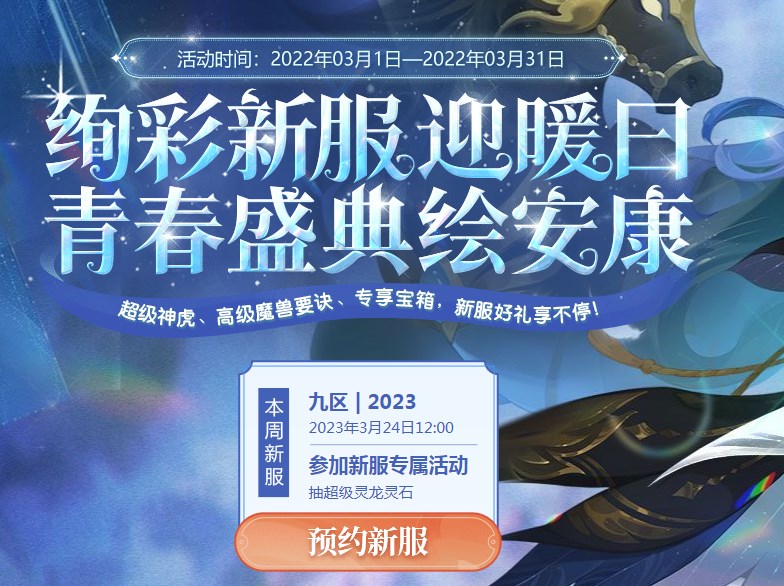 梦幻西游手游2023区怎么预约 数字区2023预约地址[多图]