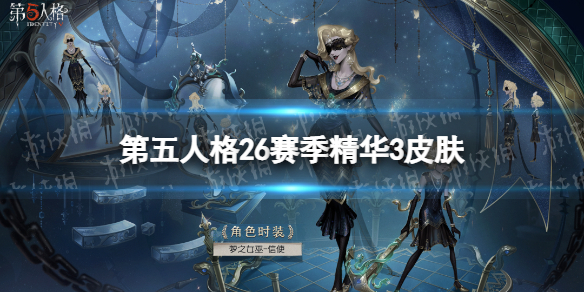 第五人格26赛季精华3皮肤有什么 第五人格二十六赛季精华3皮肤介绍