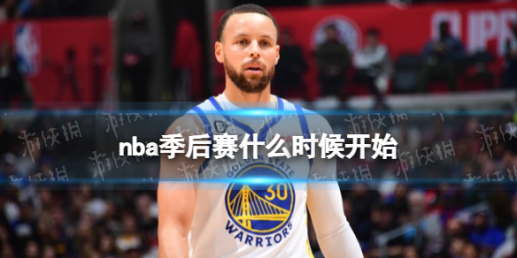 nba季后赛什么时候开始 2023nba季后赛时间