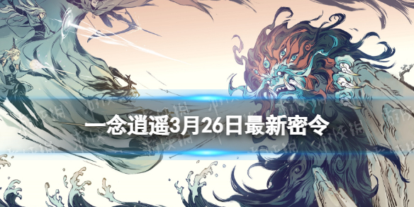 一念逍遥3月26日最新密令是什么 一念逍遥2023年3月26日最新密令