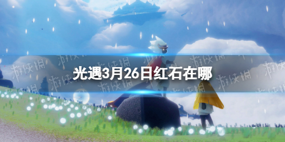 光遇3月26日红石在哪 光遇3.26红石位置2023