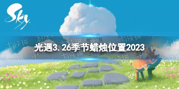 光遇3月26日季节蜡烛在哪 光遇3.26季节蜡烛位置2023