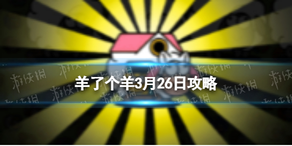 羊了个羊3月26日攻略 羊了个羊游戏攻略3月26日第二关