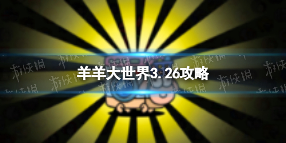 羊了个羊羊羊大世界3.26攻略 羊了个羊3月26日羊羊大世界怎么过