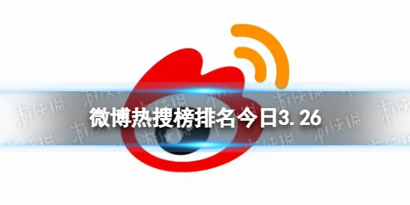 微博热搜榜排名今日3.26 微博热搜榜今日事件3月26日