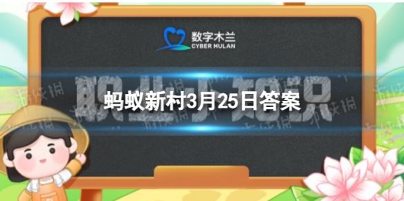 大学生村官那年开始 大学生村官是哪一年实施的蚂蚁新村3.25答案