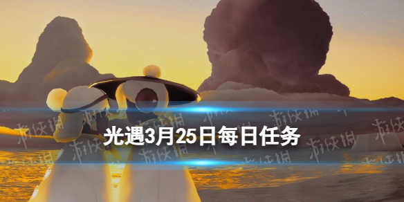 光遇3.25每日任务怎么做 光遇3.25每日任务做法攻略