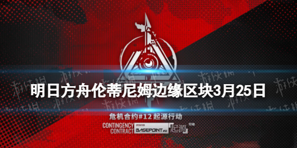 明日方舟伦蒂尼姆边缘区块低配2023 明日方舟危机合约3月25日攻略