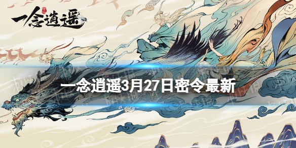 一念逍遥3月27日最新密令是什么 一念逍遥2023年3月27日最新密令