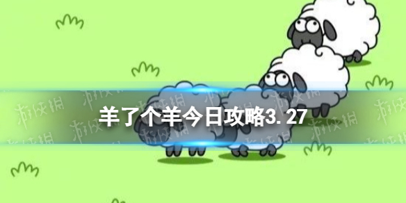 羊了个羊今日攻略3.27 羊了个羊3月27日羊羊大世界和第二关怎么过