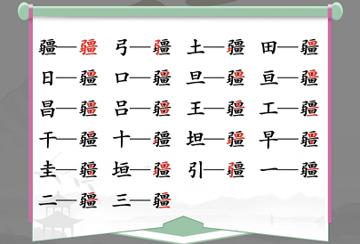 汉字找茬王找字疆攻略 疆找出21个常见字答案分享[多图]