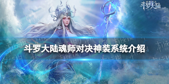 斗罗大陆魂师对决神装系统介绍 斗罗大陆魂师对决神装怎么用