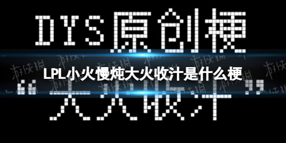 LPL小火慢炖大火收汁是什么梗 小火慢炖大火收汁梗介绍