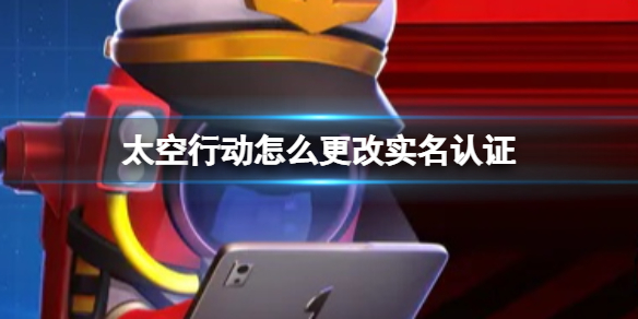 太空行动怎么更改实名认证 更改实名认证方法介绍