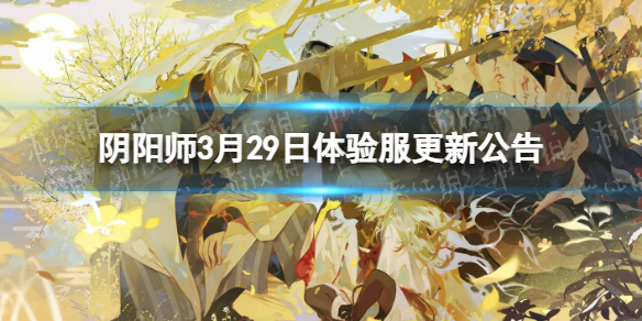 阴阳师3月29日体验服更新公告 阴阳师泡泡玛特联动上线