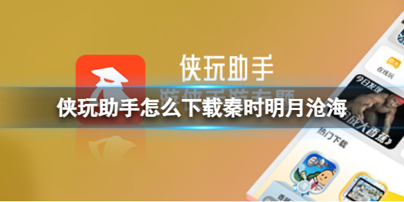 侠玩助手怎么下载秦时明月沧海 秦时明月沧海侠玩下载攻略