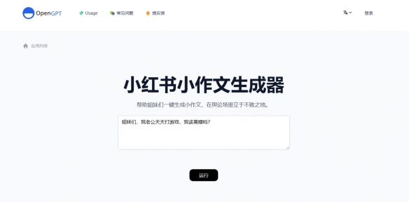 小红书小作文生成器下载地址 小红书作文OpenAI生成器