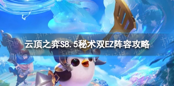 云顶之弈秘术双EZ怎么玩 S8.5秘术双EZ阵容攻略