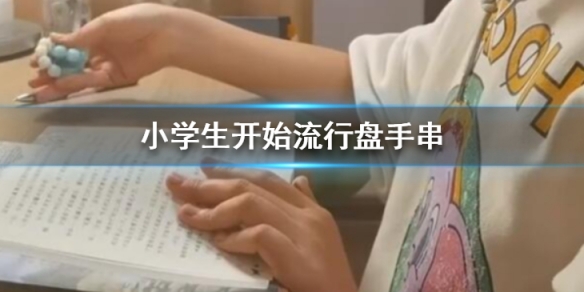 小学生开始流行盘手串 学生们表示盘手串比较解压