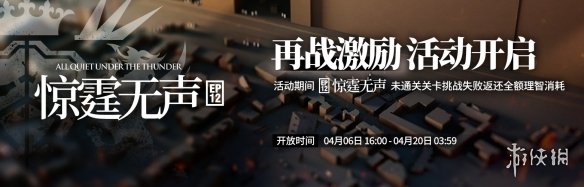 明日方舟主线第12章活动介绍 明日方舟第十二章惊霆无声相关活动奖励