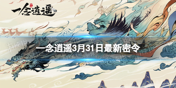 一念逍遥3月31日最新密令是什么 一念逍遥2023年3月31日最新密令