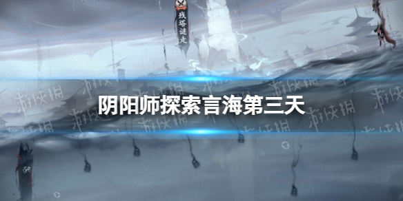 阴阳师探索言海第三天 阴阳师言灵伴生活动言中真义第三天探索攻略