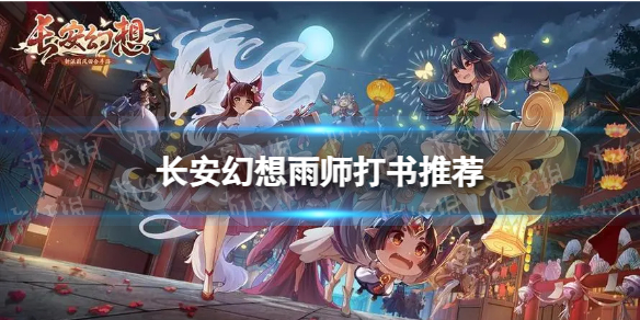 长安幻想雨师打书选什么好 雨师打书推荐