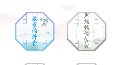 汉字找茬王最贵的外卖攻略 最贵的外卖找出31错处答案解析[多图]