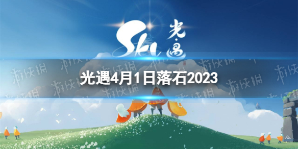 光遇4月1日落石在哪 4.1落石位置2023