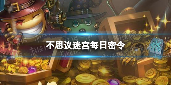 不思议迷宫4月1日密令 4月1日每日密令分享