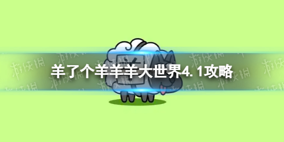 ·羊了个羊羊羊大世界4.1攻略 4月1日羊羊大世界怎么过