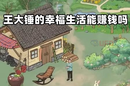 王大锤的幸福生活赚钱是真的吗 王大锤的幸福生活赚钱真假分析[图]