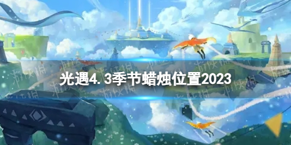 光遇4月3日季节蜡烛在哪 4.3季节蜡烛位置2023