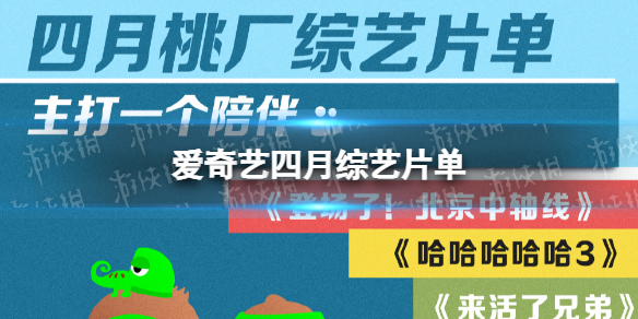 爱奇艺4月好多新综艺 爱奇艺四月综艺片单