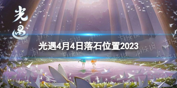 光遇4月4日落石在哪 4.4落石位置2023