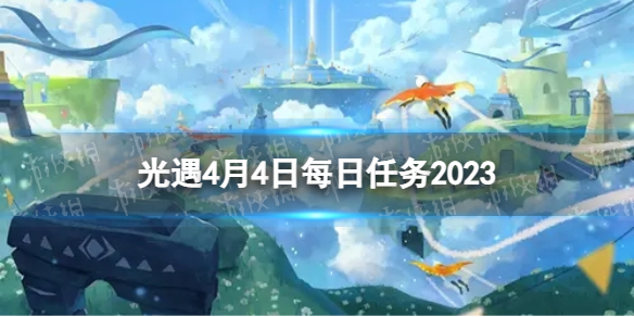 光遇4月4日每日任务怎么做 4.4每日任务攻略2023