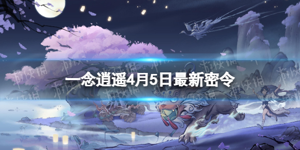 一念逍遥4月5日最新密令是什么 一念逍遥2023年4月5日最新密令