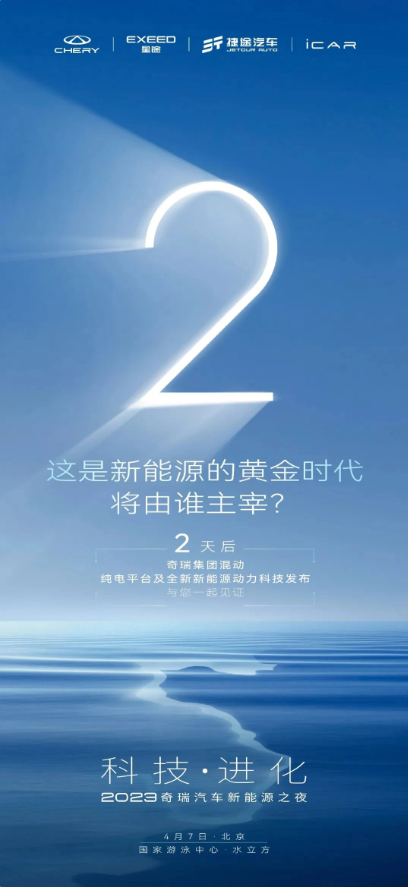 奇瑞汽车宣布将在北京水立方开启“科技・进化——2023奇瑞汽车新能源之夜