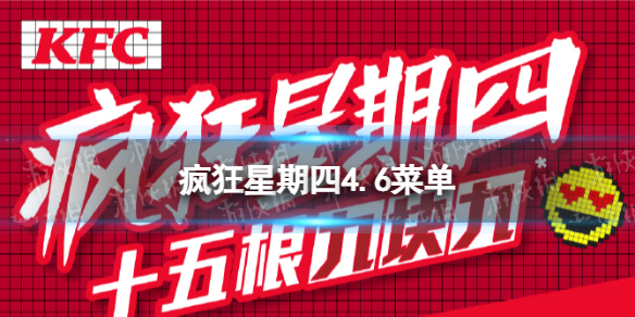 疯狂星期四4.6菜单 肯德基疯狂星期四2023年4月6日菜单