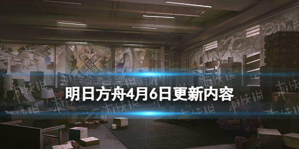 明日方舟4月6日更新内容 明日方舟4.6更新主线12章开启新增中坚寻访
