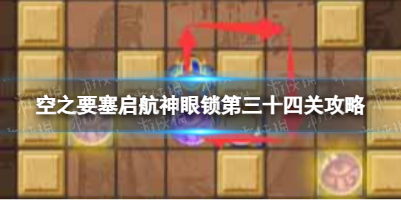 空之要塞启航神眼锁第三十四关怎么过 空之要塞启航神眼锁34关攻略