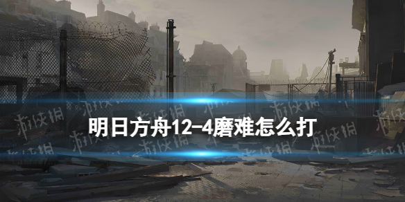 明日方舟12-4磨难难度攻略 明日方舟12-4团结就是奢望怎么打